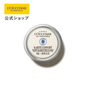 【公式】ロクシタン L'OCCITANE カリテコンフォート オーガニックシアバター 10mL/ 化粧品 コスメ メンズ レディース 男性 女性 プレゼント ギフト 保湿バーム 100%自然由来 シア　シアバター ボディケア ハンドケア 保湿 うるおい 乾燥