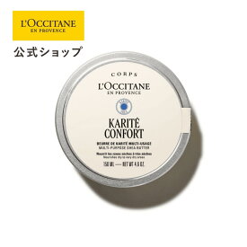 【公式】ロクシタン L'OCCITANE カリテコンフォート オーガニックシアバター 150mL/ 化粧品 コスメ メンズ レディース 男性 女性 プレゼント ギフト 保湿バーム 100%自然由来 シア シアバター ボディケア ハンドケア 保湿 うるおい 乾燥