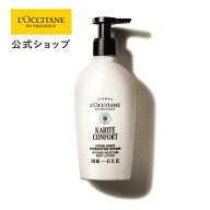 【公式】ロクシタン L'OCCITANE カリテコンフォート リッチボディローション 240mL/ 化粧品 コスメ メン…