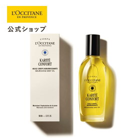 【公式】ロクシタン L'OCCITANE カリテコンフォート ボディオイル 100mL/化粧品 コスメ メンズ レディース 男性 女性 プレゼント ギフト シア シアバター オイル ボディケア しっとり マッサージ ハリ ツヤ 美容オイル