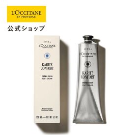 【公式】ロクシタン L'OCCITANE カリテコンフォート フットクリーム 150mL/ 化粧品 コスメ メンズ レディース 男性 女性 プレゼント ギフト フットクリーム 乾燥 保湿 シア シアバター うるおい 足 脚 つま先 かかと 足首 フットクリーム