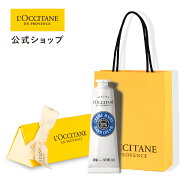 【ギフトラッピング・ペーパーバッグ付き】【公式】ロクシタン L'OCCITANE カリテコンフォート シア ハン…