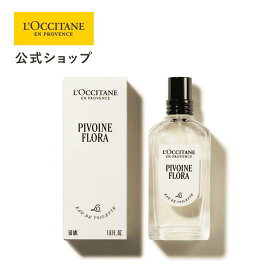 【公式】ロクシタン L'OCCITANE ピオニー オードトワレ 50mL/ 化粧品 コスメ メンズ レディース 男性 女性 プレゼント ギフト 人気 フレグランス 香水 ベルガモット ピオニー ムスク フローラルグリーン シトラス フレッシュブーケ