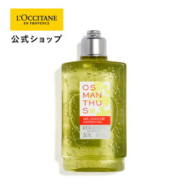 【公式】ロクシタン L'OCCITANE オスマンサス シャワージェル 250mL/ ボディ用洗浄料 ボディウォッシュ ボディケア ボディソープ うるおい 金木犀 キンモクセイ 植物由来