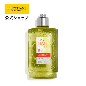 yzNV^ L'OCCITANE IX}TX V[WF 250mL/ {fBp {fBEHbV {fBPA {fB\[v 邨 ؍ LNZC AR v[g Mtg lC