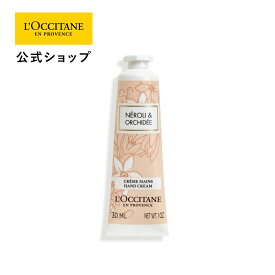 【サステナブルオファー】【公式】ロクシタン L'OCCITANE ネロリオーキデ ハンドクリーム 30mL/ 化粧品 コスメ フローラル 柑橘 シトラス 持ち運び 手 手荒れ 乾燥 保湿 うるおい 女性 レディース プレゼント ギフト プチギフト 誕生日 記念日 お返し 人気