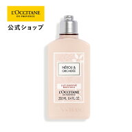 【サステナブルオファー】【公式】ロクシタン L'OCCITANE ネロリオーキデ ボディミルク 250mL/ ボディ用…