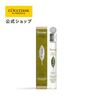 【公式】ロクシタン L'OCCITANE ヴァーベナ オードトワレロールタッチ 10mL/ 香水 EDT フレグランス フレッシュ シトラス レモン メンズ レディース 持ち運び プレゼント ギフト 人気 お返し
