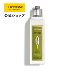 【公式】ロクシタン L'OCCITANE ヴァーベナ ボディローション 250mL/ 化粧品 コスメ ボディケア ボディジェル ボディクリーム 乳液 乾燥 保湿 うるおい フレッシュ 爽やか プレゼント ギフト 人気