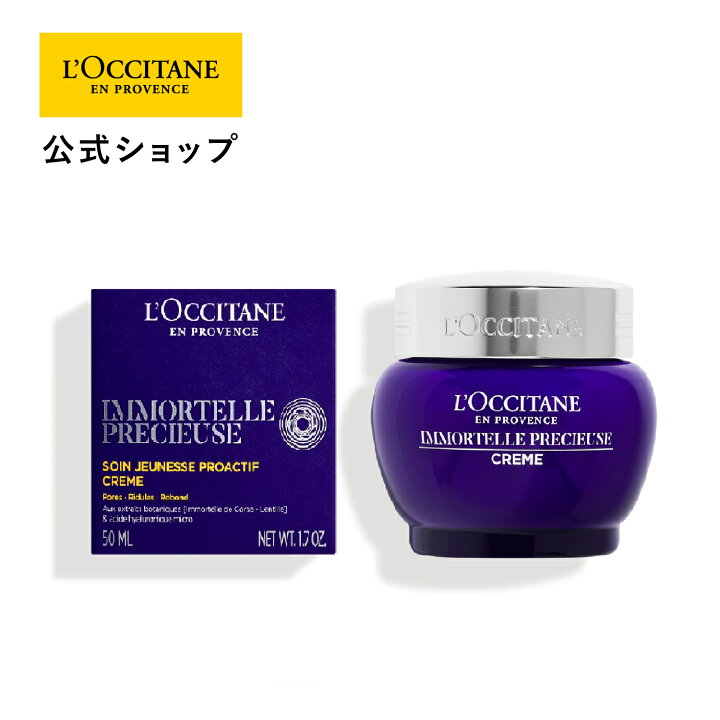 楽天市場】【公式】ロクシタン イモーテル プレシューズクリーム 50mL 
