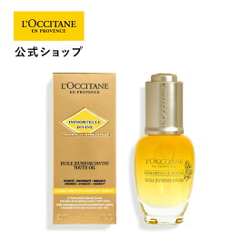 【公式】ロクシタン L'OCCITANE イモーテル ディヴァインインテンシヴオイル 30mL/ コスメ 化粧品 スキンケア プレ 導入 オイル 保湿 ハリ 弾力 つや キメ うるおい 乾燥 プレゼント ギフト 人気 お返し