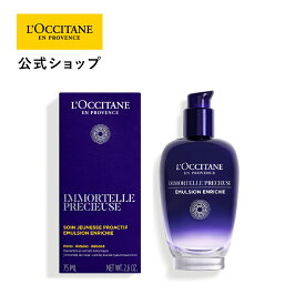 【公式】ロクシタン L'OCCITANE イモーテル プレシューズセラムエマルジョン 75mL/ 肌引き締め美容乳液 ハリ うるおい スキンケア 化粧品 プレゼント ギフト 人気 お返し