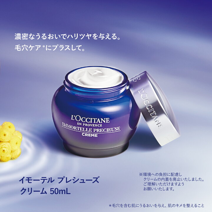 楽天市場】【公式】ロクシタン イモーテル プレシューズクリーム 50mL 