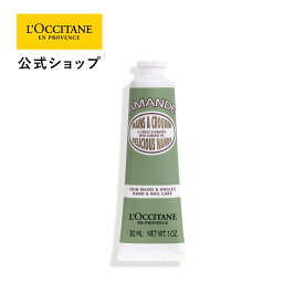 【公式】ロクシタン L'OCCITANE アーモンド ハンドクリーム 30mL/ 保湿 手 ハンドケア 化粧品 手荒れ 女性 誕生日 プチギフト 乾燥 バニラ 持ち運び プレゼント ギフト 人気 お返し