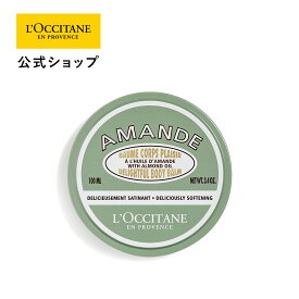 【公式】ロクシタン L'OCCITANE アーモンド ディライトフルクリーム 100mL/ 化粧品 コスメ ボディケア ボディクリーム マッサージクリーム ラグジュアリー バニラ いい香り 乾燥 保湿 うるおい ハリ 弾力 プレゼント ギフト 人気 お返し