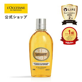 【15・16日限定◆サンプルプレゼント】【期間限定クーポン】【送料無料】【公式】ロクシタン L'OCCITANE アーモンド モイスチャライジングシャワーオイル 250mL/ ボディソープ ボディケア 保湿 プレゼント ギフト 人気 女性 レディース 贅沢 リラックス 香り 美肌 マッサージ