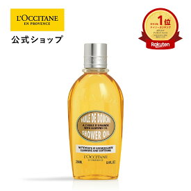 【SNSで話題】【送料無料】【公式】ロクシタン L'OCCITANE アーモンド モイスチャライジングシャワーオイル 250mL/ ボディウォッシュ ボディソープ ボディケア 保湿 プレゼント ギフト 人気 女性 レディース 贅沢 リラックス 香り 美肌 マッサージ