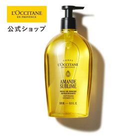 【公式】ロクシタン L'OCCITANE アマンドスブリーム シャワーオイル 500mL/ アーモンド 大容量 本体 化粧品 コスメ メンズ レディース 男性 女性 プレゼント ギフト ボディウォッシュ ボディソープ ボディケア 保湿 人気 贅沢 リラックス 香り 美肌 マッサージ