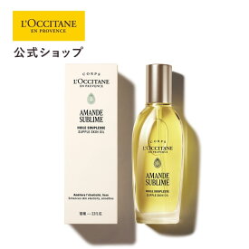【公式】ロクシタン L'OCCITANE アマンドスブリーム サプルスキンオイル 100mL/ アーモンド 化粧品 コスメ メンズ レディース 男性 女性 プレゼント ギフト オイル ボディケア しっとり マッサージ ハリ ツヤ 美容オイル