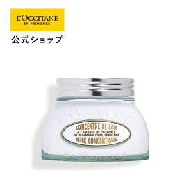 【公式】ロクシタン L'OCCITANE アーモンド ミルクコンセントレート 200mL/ ボディクリーム ボディケア 保湿 バニラ 引き締め マッサージ プレゼント ギフト 人気 お返し