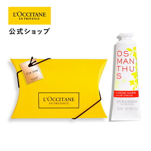 【公式】ロクシタン L'OCCITANE オスマンサス ハンドクリーム ギフトBOX入り/ 化粧品 コスメ キンモクセイ 金木犀 ハンドケア ギフト プレゼント プチギフト メンズ レディース 手 保湿 うるおい