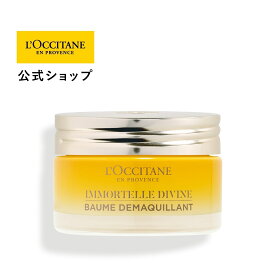 【公式】ロクシタン L'OCCITANE イモーテル ディヴァインクレンジングバーム 60g/メイク落とし ウォータープルーフ パック オイル うるおい