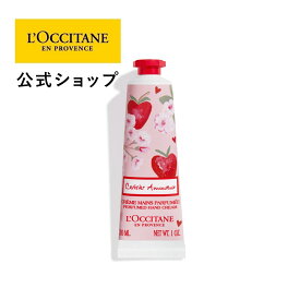 【公式】ロクシタン L'OCCITANE チェリーストロベリー ハンドクリーム 30mL/保湿 手 ハンドケア 化粧品 手荒れ 乾燥