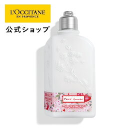 【公式】ロクシタン L'OCCITANE チェリーストロベリー ボディミルク 250mL/ボディ用乳液 ボディクリーム ボディローション ボディケア 保湿