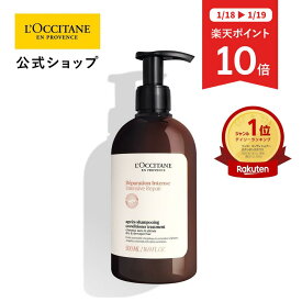 【18・19日限定◆P10倍】【公式】ロクシタン L'OCCITANE インテンシヴリペア コンディショナートリートメント 500mL/ ヘアケア 自然由来 ダメージケア パサつき 広がり さらさら ツヤツヤ インバス うるおす 大容量
