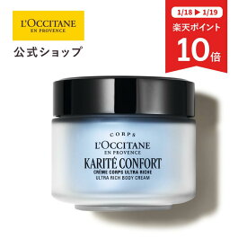 【18・19日限定P10倍】【公式】ロクシタン L'OCCITANE カリテコンフォート ウルトラリッチボディクリーム 200mL/化粧品 コスメ メンズ レディース 男性 女性 プレゼント ギフト ボディクリーム ボディケア しっとり