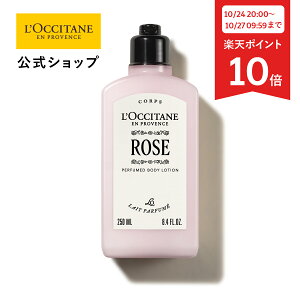 【10月24日 20:00~10月27日 09:59まで ポイント10倍】【公式】ロクシタン L'OCCITANE ローズ パフュームド ボディミルク 250mL/ ART OF SCENT 女性 プレゼント ギフト 人気 フレグランス ボディクリーム ブ