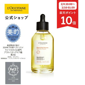【2月4日 20:00-2月10日 1:59限定◆P10倍】【公式】ロクシタン L'OCCITANE インテンシヴリペア ヘアオイル 100mL/ ヘアケア 自然由来 ダメージケア パサつき 広がり さらさら ツヤツヤ アウトバス 洗い流さない スペシャルトリートメント 集中補修 美容液 プレゼント ギフト