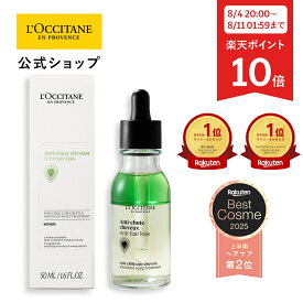 【8月4日20:00～8月11日1:59 ポイント10倍】【公式】ロクシタン L'OCCITANE 薬用 メディカル アンチヘアロスセラム 50mL/ 1本 化粧品 コスメ 医薬部外品 育毛剤 薄毛 脱毛 抜け毛 発毛促進 産後 養毛 女性 レディース 男性 メンズ 人気 ベストセラー プレゼント ギフト