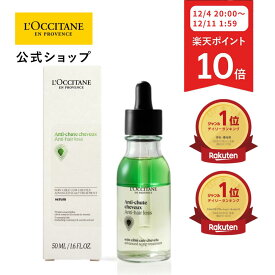 【12/4 20:00-12/11 1:59限定◆P10倍】【公式】ロクシタン L'OCCITANE 薬用 メディカル アンチヘアロスセラム 50mL/ 1本 医薬部外品 育毛剤 薄毛 脱毛 抜け毛 発毛促進 産後 養毛 女性 レディース 男性 メンズ 人気 ベストセラー プレゼント ギフト