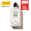 【12/4 20:00-12/11 1:59限定◆P10倍】【公式】ロクシタン L'OCCITANE ローズ パフュームド ボディミルク 250mL/ ART OF SCENT 化粧品 コスメ メンズ 男性 女性 プレゼント ギフト 人気 フレグランス ボディクリーム 保湿 潤い ブランド フローラル 薔薇 ムスク グリーン