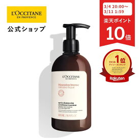 【3月4日 20:00-3月11日 1:59限定◆P10倍】【公式】ロクシタン L'OCCITANE インテンシヴリペア コンディショナートリートメント 500mL/ ヘアケア 自然由来 ダメージケア パサつき 広がり さらさら ツヤツヤ インバス うるおす 大容量 ビッグサイズ