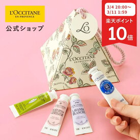 【3月4日 20:00-3月11日 1:59限定◆P10倍】【送料無料 ギフトラッピング・ペーパーバッグ付き】【公式】ロクシタン L'OCCITANE カドー アン フルール 4本 ミニサイズのハンドクリーム4本 ギフトセット/ 化粧品 コスメ メンズ レディース 男性 女性