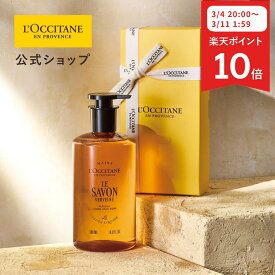 【3月4日 20:00-3月11日 1:59限定◆P10倍】【公式】ロクシタン L'OCCITANE ル サボン リキッドハンドソープ（ヴェルヴェ—ヌ） 500mL ギフトボックス入り/ 化粧品 コスメ メンズ レディース 男性 女性 プレゼント ギフト バーベナ 誕生日 ホワイトデー 母の日