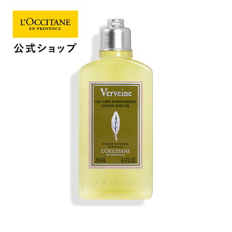 【公式】ロクシタン L'OCCITANE ヴァーベナ アイシーボディジェル 250mL/ 化粧品 コスメ メンズ レディース 男性 女性 プレゼント ギフト ボディケア ボディジェル ボディクリーム さっぱり うるおい マッサージ ひんやり 夏 爽快 クール レモン 涼しい メントール