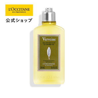 【公式】ロクシタン L'OCCITANE ヴァーベナ アイシーシャワージェル 250mL/ 化粧品 コスメ メンズ レディース 男性 女性 プレゼント ギフト ボディケア さっぱり うるおい ひんやり バスタイム 夏 爽快 クール ボディソープ メントール 涼しい レモン