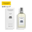 【公式】ロクシタン L'OCCITANE グリーンティ オードトワレ 50mL/ 化粧品 コスメ メンズ レディース 男性 女性 プレゼ…