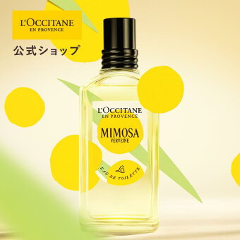 【公式】ロクシタン L'OCCITANE ミモザ オードトワレ 50mL/ 化粧品 コスメ メンズ レディース 男性 女性 プレゼント ギフト 人気 フレグランス 香水 ヴァーベナ ミモザ モス 春限定 季節限定品