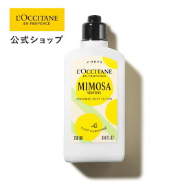 【公式】ロクシタン L'OCCITANE ミモザ パフュームド ボディミルク 250mL/ 化粧品 コスメ メンズ レディース 男性 女性 プレゼント ギフト ボディクリーム ボディケア しっとり 保湿 うるおい 乾燥