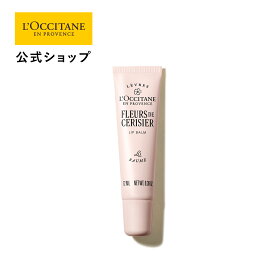 【公式】ロクシタン L'OCCITANE フルールドスリジエサクラ[チェリーブロッサム] リップバーム 12mL/ 化粧品 コスメ メンズ レディース 男性 女性 プレゼント プチ ギフト 人気 潤い やわらか 乾燥 ブランド フルーティ フローラル 桜 ムスク 甘い 透明感 フランス