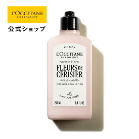 【公式】ロクシタン L'OCCITANE フルールドスリジエサクラ[チェリーブロッサム] パフュームド ボディミルク 250mL/ ART OF SCENT 化粧品 コスメ メンズ 男性 女性 プレゼント ギフト 人気 保湿 フルーティ フローラル 桜 ムスク 甘い 柔らか 軽やか フランス
