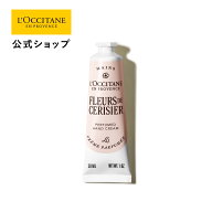 【公式】ロクシタン L'OCCITANE フルールドスリジエサクラ[チェリーブロッサム] パフュームド ハンドクリ…