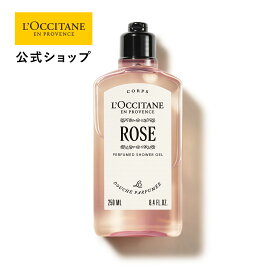 【公式】ロクシタン L'OCCITANE ローズ パフュームド シャワージェル 250mL/ ART OF SCENT 化粧品 コスメ メンズ 男性 女性 プレゼント ギフト 人気 ボディソープ 石鹸 保湿 乾燥 しっとり フレグランス ブランド フローラル 薔薇 ムスク グリーン フランス