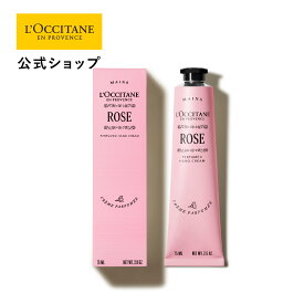 【公式】ロクシタン L'OCCITANE ローズ パフュームド ハンドクリーム 75mL/ ART OF SCENT 化粧品 コスメ メンズ 男性 女性 プレゼント プチ ギフト 誕生日 人気 しっとり 潤い 保湿 フレグランス 香水 ブランド フローラル 薔薇 ムスク グリーン フランス