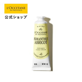 【公式】ロクシタン L'OCCITANE オスマンサスアブリコ[オスマンサス] パフュームド ハンドクリーム 30mL/ 化粧品 コスメ メンズ レディース 男性 女性 プレゼント ギフト 人気 潤い しっとり 保湿 フレグランス ブランド フランス アプリコット 金木犀 フローラル