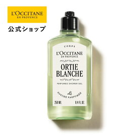 【公式】ロクシタン L'OCCITANE オルティブランシュ[エルバヴェール] パフュームド シャワージェル 250mL/ ART OF SCENT 化粧品 コスメ メンズ 男性 女性 プレゼント ギフト 人気 ボディソープ 石鹸 保湿 フレグランス ブランド ベルガモット シトラス グリーン